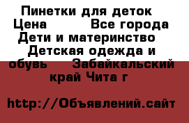 Пинетки для деток › Цена ­ 200 - Все города Дети и материнство » Детская одежда и обувь   . Забайкальский край,Чита г.